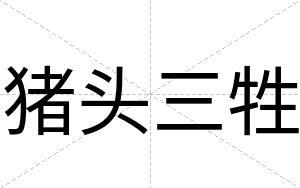 猪头三牲