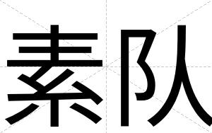 素队