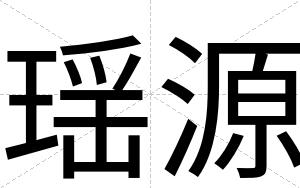 瑶源