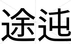 途迍
