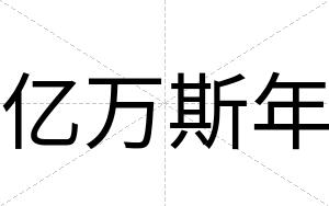 亿万斯年