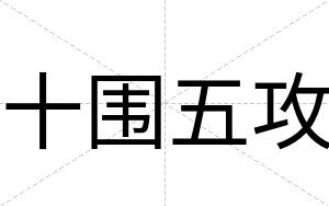十围五攻