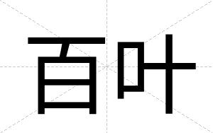 百叶