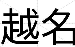 越名