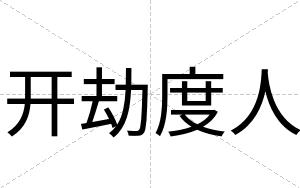 开劫度人