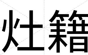 灶籍