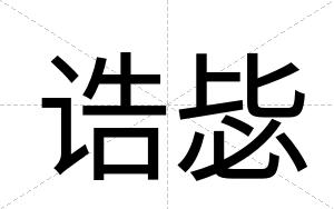 诰毖