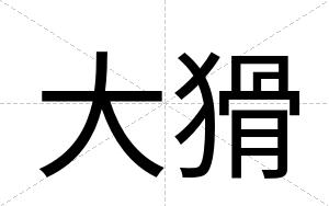 大猾