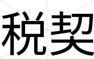 税契