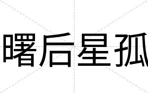 曙后星孤