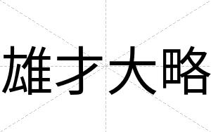 雄才大略
