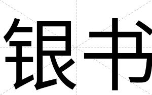 银书