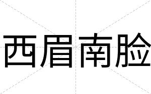 西眉南脸