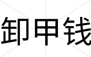 卸甲钱