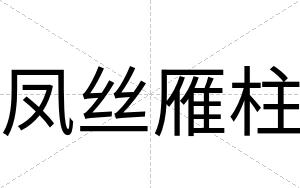 凤丝雁柱