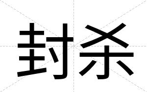 封杀