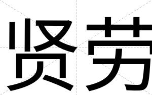 贤劳
