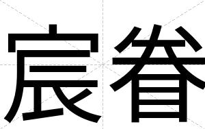 宸眷