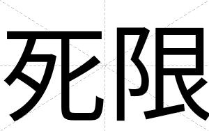 死限