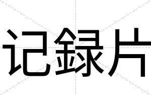 记録片