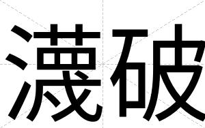 瀎破