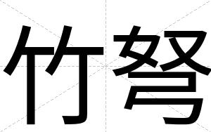 竹弩