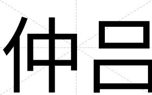 仲吕
