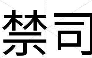 禁司