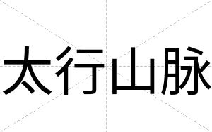 太行山脉