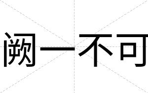 阙一不可