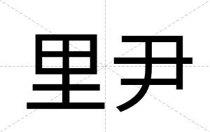 里尹