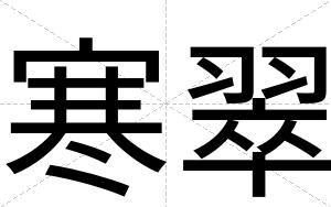 寒翠