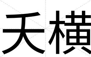 夭横