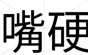 嘴硬