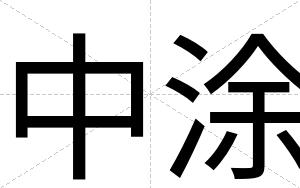中涂