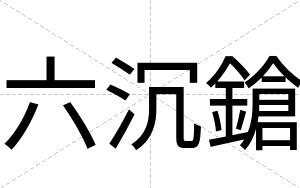 六沉鎗