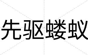 先驱蝼蚁