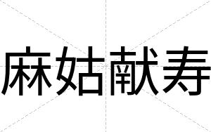 麻姑献寿