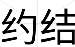 约结