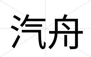汽舟