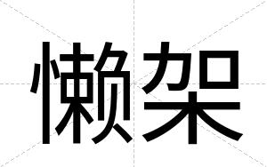 懒架