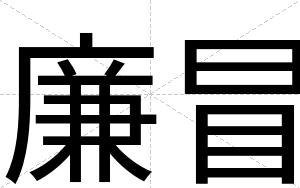 廉冒