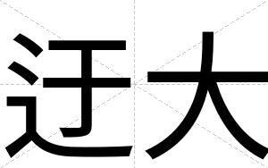迂大
