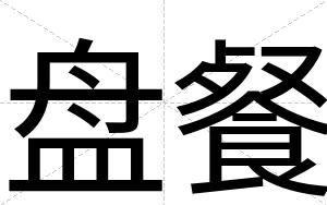 盘餐