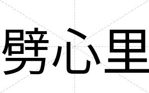 劈心里