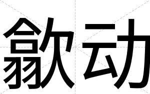 歙动