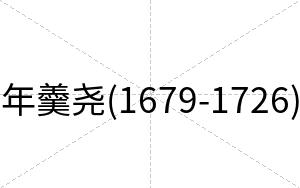 年羹尧(1679-1726)