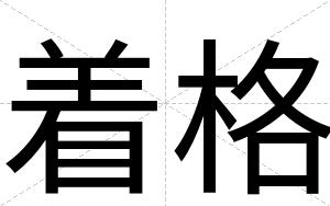 着格