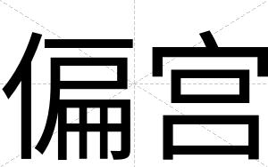偏宫