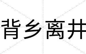 背乡离井